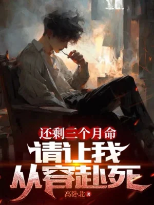 Còn Lại Ba Tháng Mệnh, Xin Cho Ta Thong Dong Chịu Chết Poster