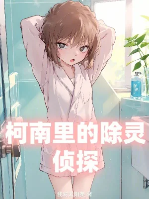 Conan Bên Trong Trừ Linh Thám Tử Poster