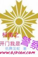 Image of Conan Chi Khai Môn Ta Là Cảnh Sát
