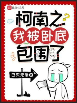 Conan Chi Ta Bị Nằm Vùng Vây Quanh Poster