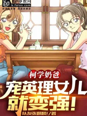 Conan Vú Ba: Sủng Nữ Nhi Liền Mạnh Lên! Poster