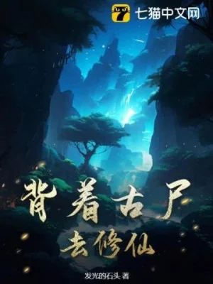 Cõng Cổ Thi Đi Tu Tiên Poster