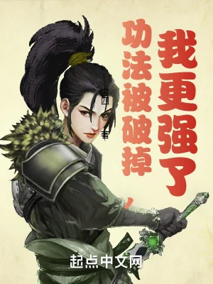 Công Pháp Bị Phá Mất, Ta Càng Mạnh Hơn Poster