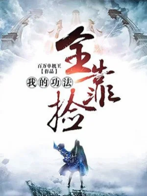 Công Pháp Của Ta Toàn Bộ Nhờ Nhặt Poster