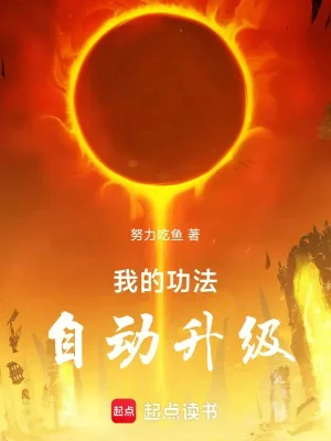 Công Pháp Của Ta Tự Động Thăng Cấp Poster