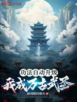 Công Pháp Tự Động Thăng Cấp, Ta Thành Vạn Cổ Võ Thánh Poster