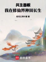 Image of Cộng Sinh Bảng, Ta Tại Tu Tiên Giới Làm Ruộng Trường Sinh