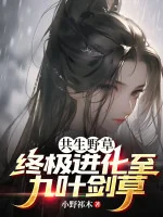Image of Cộng Sinh Cỏ Dại: Tiến Hóa Chung Cực Đến Cửu Diệp Kiếm Thảo!