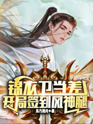 Công Tác Ở Cẩm Y Vệ, Bắt Đầu Đánh Dấu Phong Thần Thối Poster