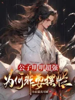 Image of Công Tử Rõ Ràng Siêu Cường, Vì Sao Nhất Định Muốn Bày Nát?