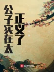 Image of Công Tử Thực Sự Quá Chính Nghĩa
