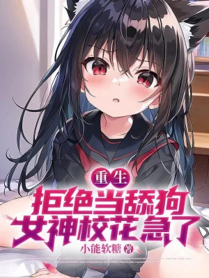 Cự Tuyệt Làm Liếm Chó, Nữ Thần Giáo Hoa Gấp Poster