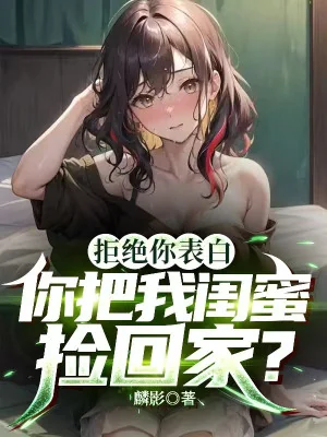 Cự Tuyệt Ngươi Thổ Lộ, Ngươi Đem Ta Khuê Mật Nhặt Về Nhà? Poster