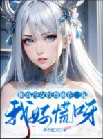 Image of Cùng Cao Lãnh Nữ Yêu Tôn Vây Ở Cùng Một Chỗ, Ta Tốt Hoảng Nha