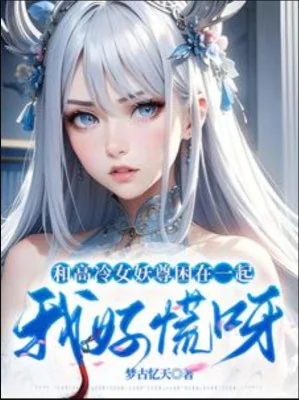 Cùng Cao Lãnh Nữ Yêu Tôn Vây Ở Cùng Một Chỗ, Ta Tốt Hoảng Nha Poster