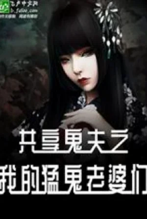 Cùng Chung Quỷ Phu Chi Ta Mãnh Quỷ Các Lão Bà Poster