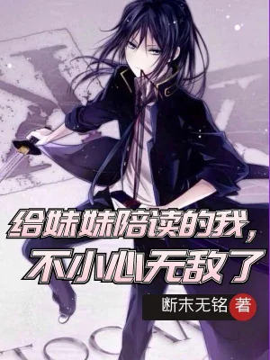 Cùng Muội Muội Đi Học Ta, Không Cẩn Thận Vô Địch Poster