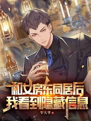 Cùng Nữ Chủ Thuê Nhà Ở Chung Về Sau, Ta Nhìn Thấy Ẩn Tàng Tin Tức Poster