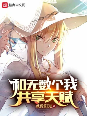 Cùng Vô Số Cái Ta Cùng Hưởng Thiên Phú  Poster