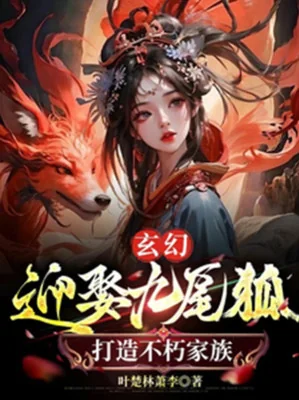 Cưới Cửu Vĩ Hồ, Chế Tạo Bất Hủ Gia Tộc Poster