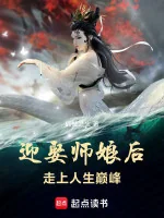 Image of Cưới Sư Nương Về Sau, Đi Đến Nhân Sinh Đỉnh Phong