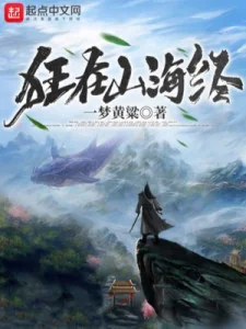 Cuồng Tại Sơn Hải Kinh Poster