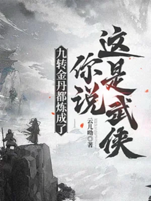Cửu Chuyển Kim Đan Đều Luyện Thành, Ngươi Nói Đây Là Võ Hiệp Poster