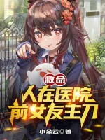 Image of Cứu Mạng! Người Tại Bệnh Viện, Bạn Gái Trước Là Mổ Chính!