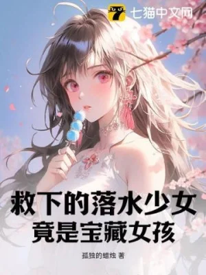 Cứu Rơi Xuống Nước Thiếu Nữ, Đúng Là Bảo Tàng Nữ Hài Poster