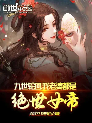 Cửu Thế Luân Hồi, Lão Bà Ta Đều Là Tuyệt Thế Nữ Đế Poster