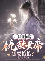 Image of Cửu Thế Luân Hồi Sau, Cừu Địch Nữ Đế Muốn Ôm Ôm?