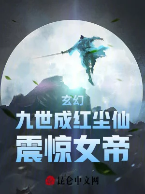 Cửu Thế Thành Hồng Trần Tiên, Chấn Kinh Nữ Đế Poster