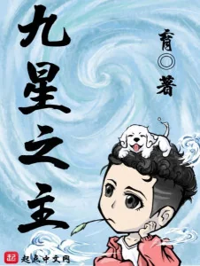 Cửu Tinh Chi Chủ Poster