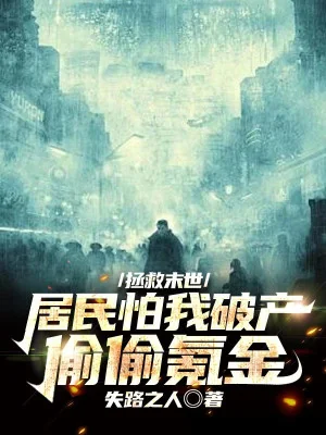 Cứu Vớt Tận Thế: Cư Dân Sợ Ta Phá Sản Vụng Trộm Khắc Kim Poster