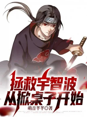 Cứu Vớt Uchiha, Từ Lật Bàn Bắt Đầu Poster