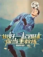 Image of Đã Nói Cùng Nhau Đá Bóng, Ngươi Làm Huấn Luyện Viên Trưởng?