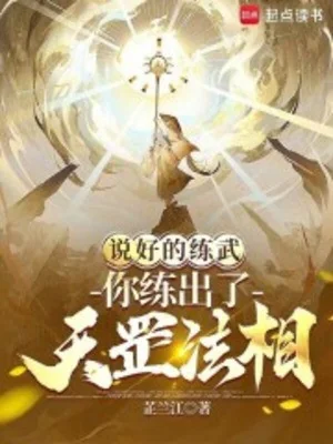 Đã Nói Luyện Võ, Ngươi Luyện Được Thiên Cương Pháp Tướng? Poster