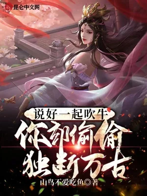 Đã Nói Một Chỗ Khoác Lác, Ngươi Lại Vụng Trộm Độc Đoán Vạn Cổ Poster