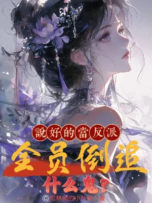 Đã Nói Xong Làm Phản Phái, Toàn Viên Đuổi Ngược Cái Quỷ Gì? Poster