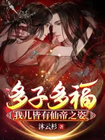 Image of Đa Tử Đa Phúc: Con Ta Đều Có Tiên Đế Chi Tư