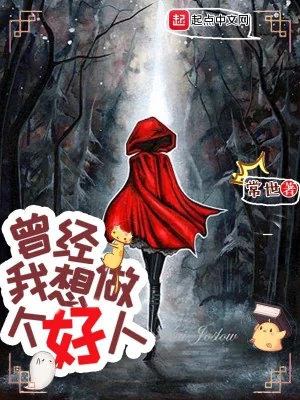 Đã Từng, Ta Muốn Làm Người Tốt Poster