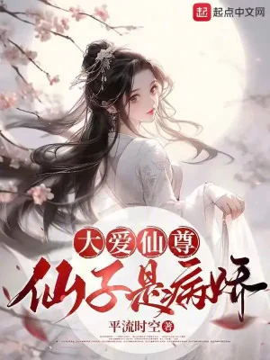 Đại Ái Tiên Tôn, Tiên Tử Là Yandere Poster