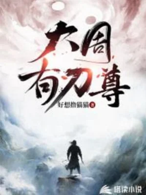 Đại Chu Có Đao Tôn Poster