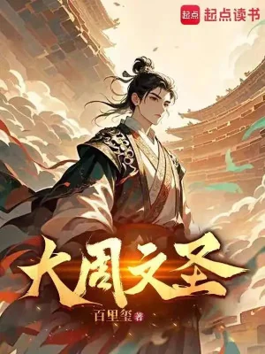 Đại Chu Văn Thánh Poster