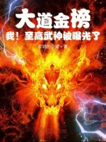 Image of Đại Đạo Kim Bảng, Ta! Chí Cao Võ Thần Bị Lộ Ra