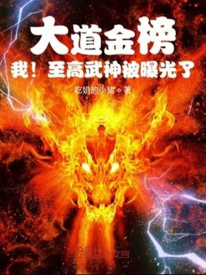 Đại Đạo Kim Bảng, Ta! Chí Cao Võ Thần Bị Lộ Ra Poster