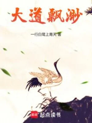 Đại Đạo Phiêu Miểu Poster