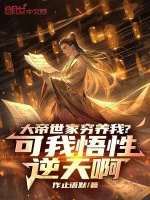 Image of Đại Đế Thế Gia Nghèo Dưỡng Ta? Nhưng Ta Ngộ Tính Nghịch Thiên A