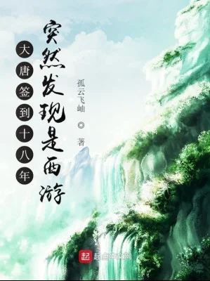 Đại Đường Đánh Dấu Mười Tám Năm Đột Nhiên Phát Hiện Là Tây Du Poster