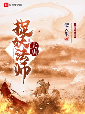 Đại Đường Bắt Yêu Pháp Sư Poster